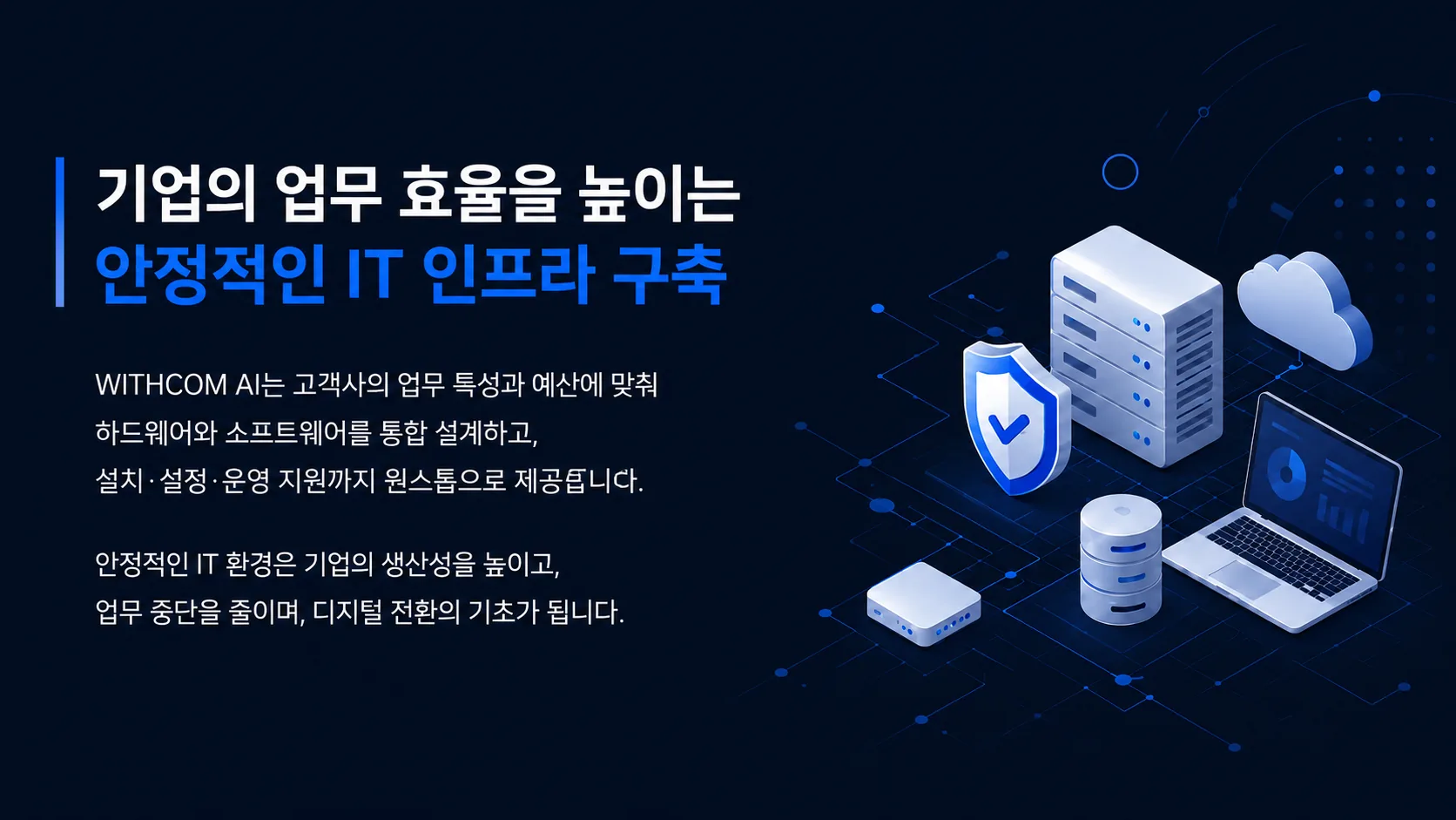 기업의 업무 효율을 높이는 안정적인 IT 인프라 구축